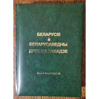 Зора і Вітаўт Кіпелі. Беларускі і беларусаведны друк на Захадзе. БІНІМ 2003 год