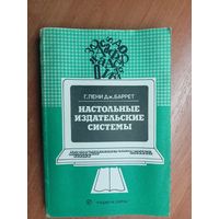 Габриэл Лени, Джон Баррет "Настольные издательские системы"