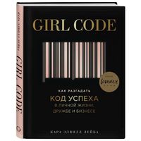 Girl Code. Как разгадать код успеха в личной жизни, дружбе и бизнесе.