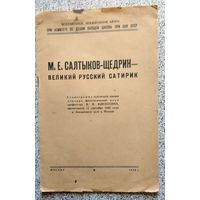 М.Е. Сатыков-Щедрин - великий русский сатирик (стенограмма лекции) 1945
