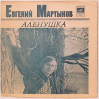 Евгений Мартынов - Алёнушка (7'' Flexi)