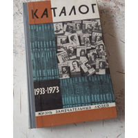 Каталог. ЖЗЛ. 1933-1973. Выпуск 8 (546). М., Молодая гвардия. 1976.