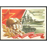 Почтовая карточка "Слава воооруженным силам СССР!" маркированная