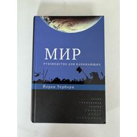 Йоран Терборн. Мир: руководство для начинающих