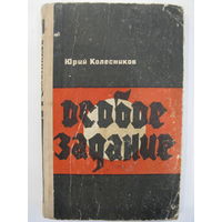 Особое задание. Юрий Колесников. 1966.