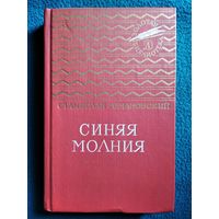 С. Романовский. Синяя молния // Серия: Золотая библиотека // Иллюстратор: Г. Епишин