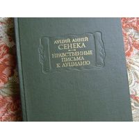 Луций Анней Сенека "Нравственные письма к Луцилию" серия "Литературные Памятники"