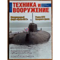 Журнал "Техника и вооружение".