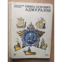 Книга будущих адмиралов - Анатолий Митяев\09