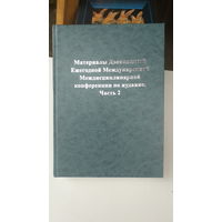 Книга Материалы 12 ежегодной международной междисциплинарной конференции по иудаике.т.2.2005г.