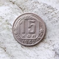15 копеек 1949 года СССР. Редкая монета ! Единственная на аукционе! Достойный сохран!
