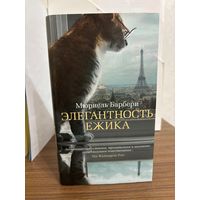 Мюриель Барбери Элегантность ёжика (более 10 литературных премий, перевод на 31 язык, тираж свыше 30 миллионов)