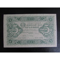 5 рублей 1923г 2 выпуск