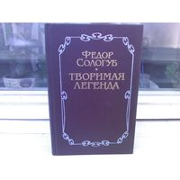 Федор Сологуб. Творимая легенда