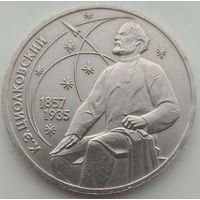 1 рубль 1987 Циолковский. Возможен обмен