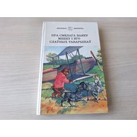 Пра смелага ваяку Мішку і яго слаўных таварышоў - Радасці і нягоды залацістага карасіка Бубліка - Бізоны-рабінзоны - Люстэрка, якое размаўляла - Лынькоў, Савіцкі, Тулупава