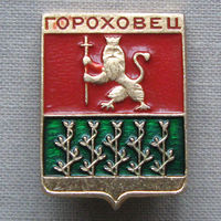 Значок герб города Гороховец 16-02