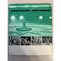 Белоруссия Спортивная