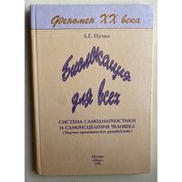 Пучко Л.  Биолокация для всех. Система самодиагностики и самоисцеления человека. /М.: Шарк 1996 г.  Первое издание!