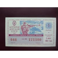 Лотерейный билет РСФСР ДОСААФ 1982