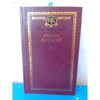 МІХАСЬ ЛЫНЬКОЎ. БЕЛАРУСКІ КНІГАЗБОР. ТОМ 68. "МІКОЛКА-ПАРАВОЗ".  "ПРА СМЕЛАГА ВАЯКУ МІШКУ І ЯГО СЛАЎНЫХ ТАВАРЫШАЎ".  АПАВЯДАННІ, АПОВЕСЦІ, НАРЫСЫ, ЛІСТЫ.