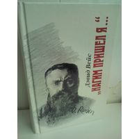 Дэвид Вейс. Нагим пришел я... (биографический роман о жизни и творчестве Огюста Родена)