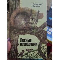 Виталий Бианки " Лесные разведчики"