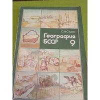 География БССР 9 класс. 1991 г. Ретро СССР!