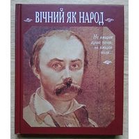 Вічний як народ. Не вмирае душа наша, не вмирае воля... Сторінки до біографіі Т. Г. Шевченка