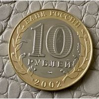 10 рублей 2002 года. Древние города России. Кострома.