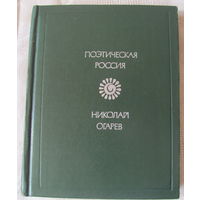 Николай Огарев. Стихотворения и поэмы (серия "Поэтическая Россия")