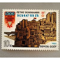 Марка СССР 1982 год 1500-летие основания Киева