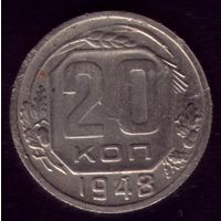 20 копеек 1948 год