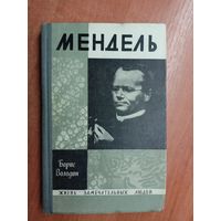 Борис Володин "Мендель" из серии "Жизнь замечательных людей. ЖЗЛ"