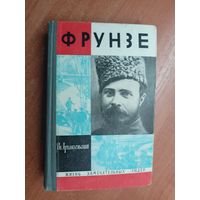 Владимир Архангельский "Фрунзе" из серии "Жизнь замечательных людей. ЖЗЛ"