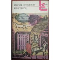 Русские пословицы и поговорки.  В.П. Аникин. Классики и современники. Художественная литература. 1988. 432 стр.