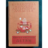 Сергей Михалков Детям // Серия: Библиотека мировой литературы для детей