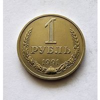 СССР 1 рубль 1991 М