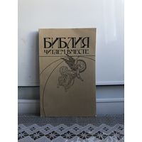 Щелоков Библия. читаем вместе.