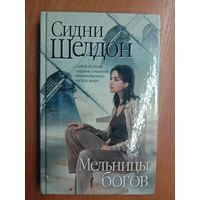 Сидни Шелдон "Мельницы богов"