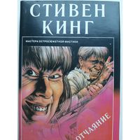 Стивен Кинг Отчаяние