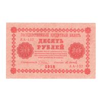 РСФСР 10 рублей 1918 года. Пятаков, Осипов. Состояние XF+