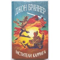 Мстители Каррига | Браннер Джон | Фантастика | Иноземье | Земля видит сны | Времена без числа