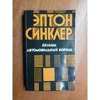 Эптон Синклер "Дельцы. Автомобильный король"