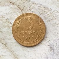 3 копейки 1935 (новый тип) года СССР. Монета пореже!