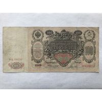 100 рублей 1910 Коншин