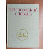 "Философский словарь" под ред. И.Фролова
