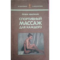 Спортивный массаж для каждого. Йозеф Квапилик. Серия За здоровьем и долголетием. Полымя. 1989. 110 стр.