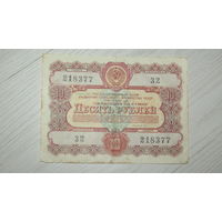 Облигация 10 рублей 1956 года.
