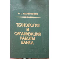 Технология и организация работы банка. Масленченков Ю.С. 1998